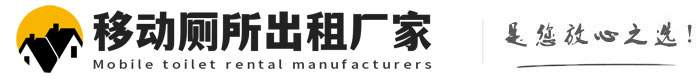 莱西移动厕所出租厂家